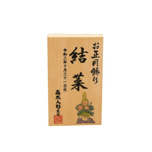 <span class="title">名入れ木札 正月女の子 (小)|2,000円(税込)|高さ8.5cm</span> <span class="title">名入れ木札 正月女の子 (小)|2,000円(税込)|高さ8.5cm</span>