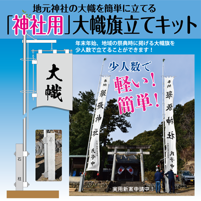 高木の神社用大幟旗立てキット