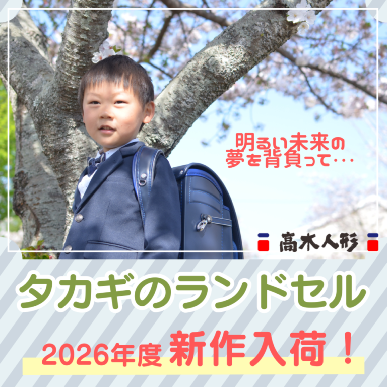 タカギのランドセル