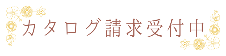 ⭐無料カタログ請求受付中⭐