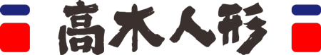 大型人形専門店・高木人形